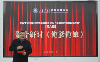学术要闻软件下载 山东大学新闻传播学院学术论坛“新时代的中国电影发展”成功举办