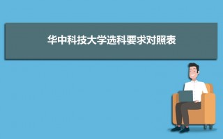 华中科技大学 选课 华中科技大学选科要求