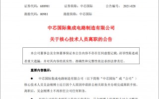 道君科技有限公司 4600亿芯片巨头发布重要公告：核心技术人员离职