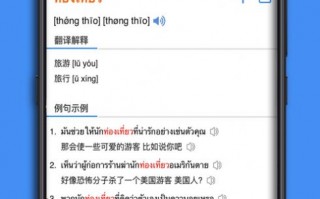 中泰词典软件下载 三款好用的泰语翻译软件分享！