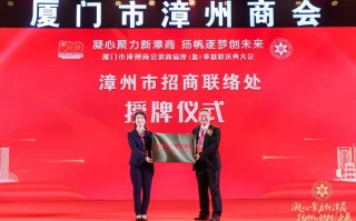 厦门吖呼科技 【商会动态】漳州市福州商会举行第二届第一次会员大会暨第二届理监事会就职典礼