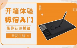 好的板绘软件下载 如何学习板绘？怎么用数位板绘画？