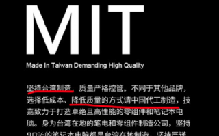 台湾技嘉科技 被网友质疑贬低“中国制造”“搞‘台独’”，台湾技嘉公司道歉，京东已搜不到相关商品