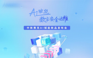 信睿思科技 中新赛克：AI创新赋能实验室已赋能多款主营产品如海睿思知信，下一代数据安全运营中心等