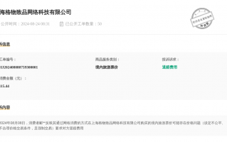 上海格物致品网络科技 上海格物致品网络科技有限公司8月14日被投诉，涉及消费金额109612元